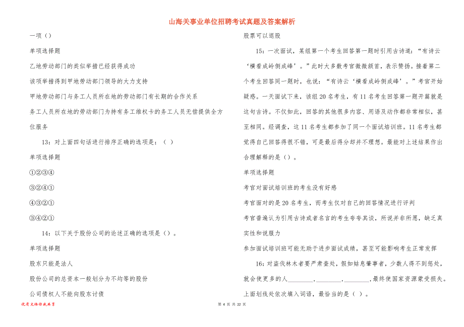 山海关事业单位招聘考试真题答案解析_10_第4页