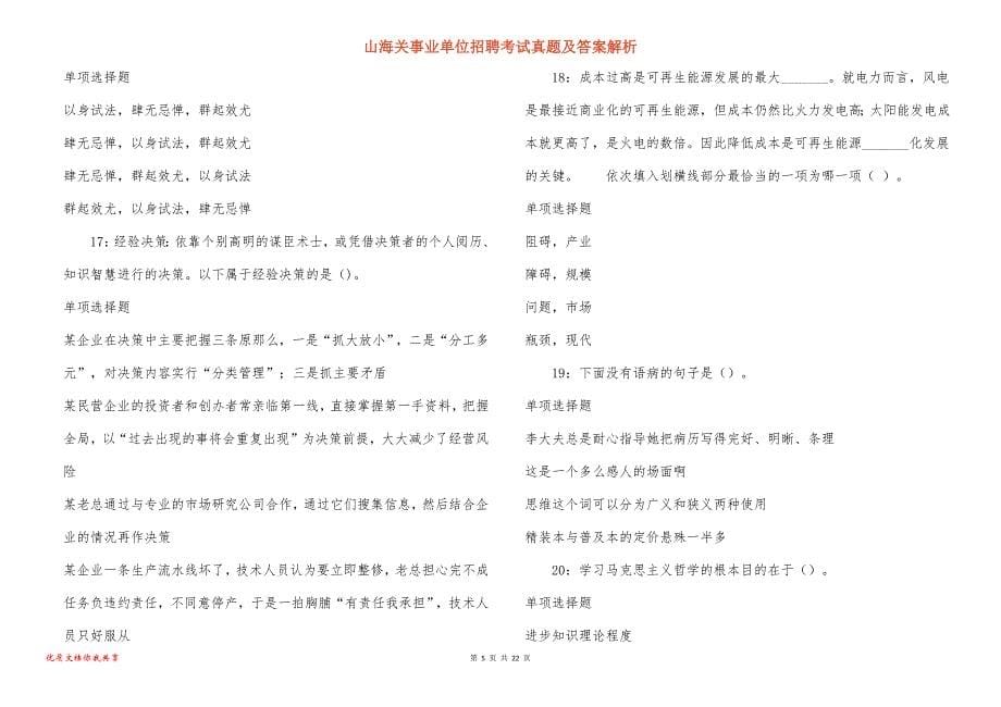 山海关事业单位招聘考试真题答案解析_10_第5页