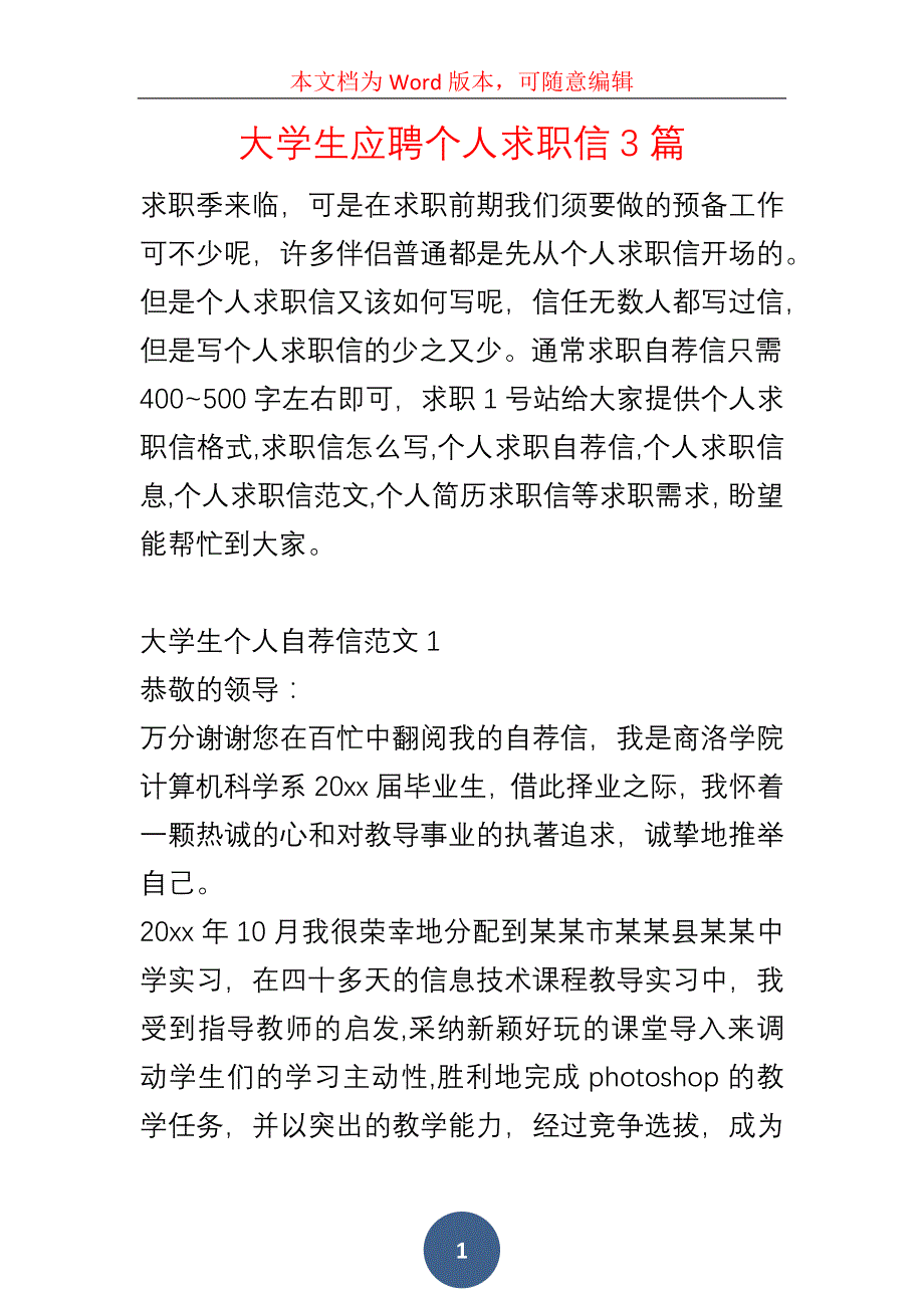 大学生应聘个人求职信3篇_第1页