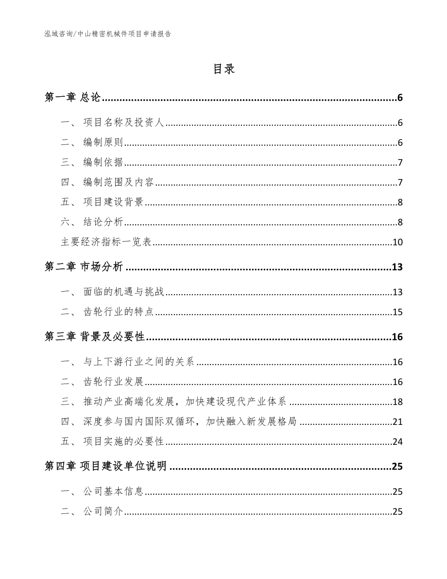 中山精密机械件项目申请报告【模板】_第1页