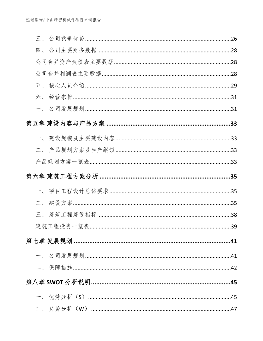 中山精密机械件项目申请报告【模板】_第2页