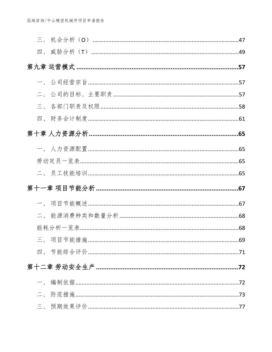 中山精密机械件项目申请报告【模板】_第3页