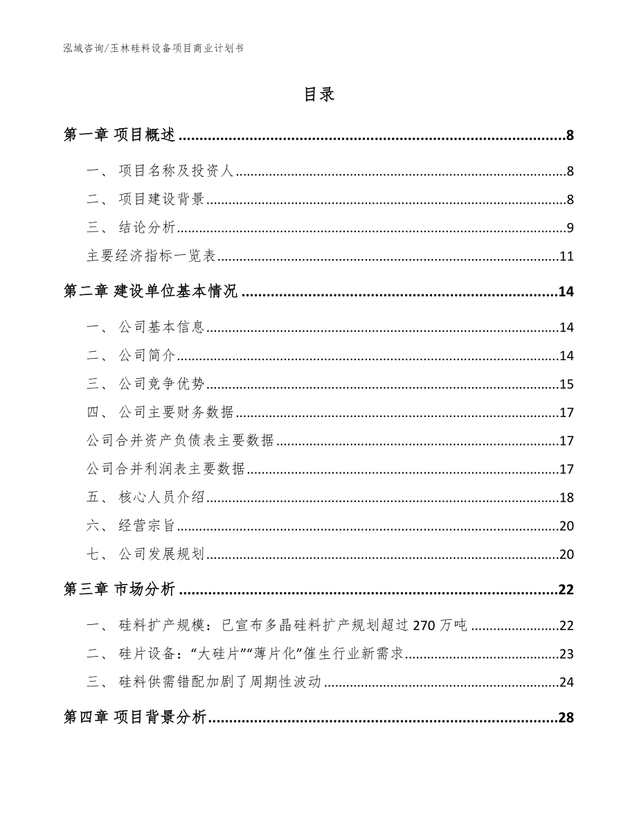 玉林硅料设备项目商业计划书范文参考_第2页