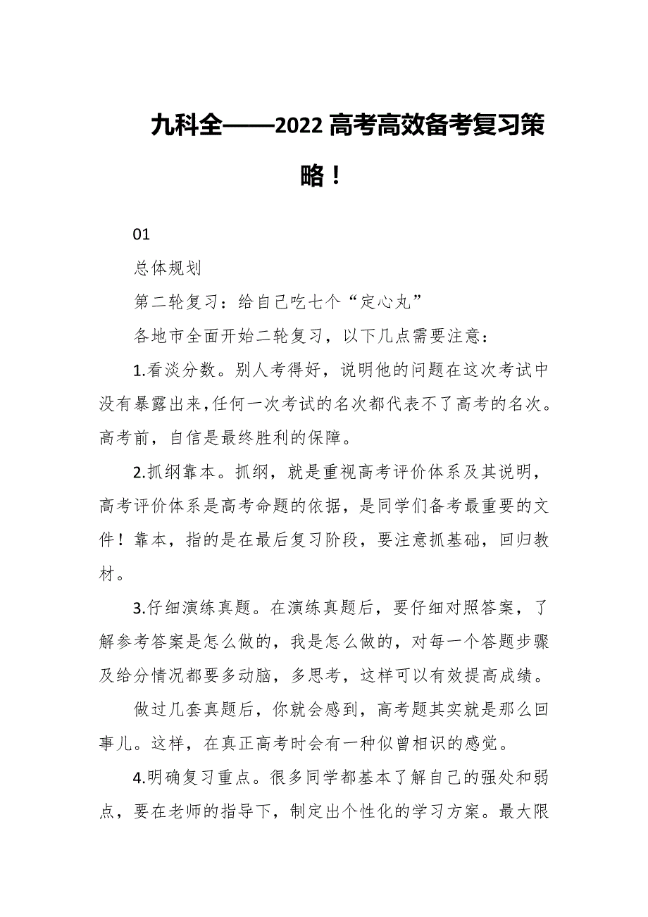 九科全——2022高考高效备考复习策略！_第1页