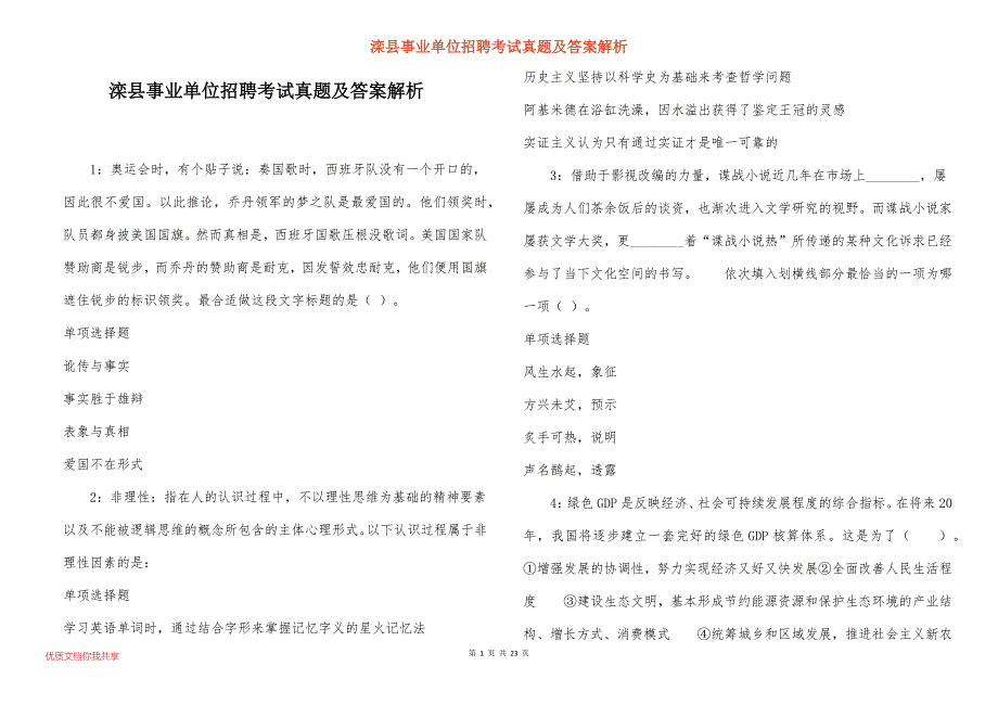 滦县事业单位招聘考试真题及答案解析_6_第1页