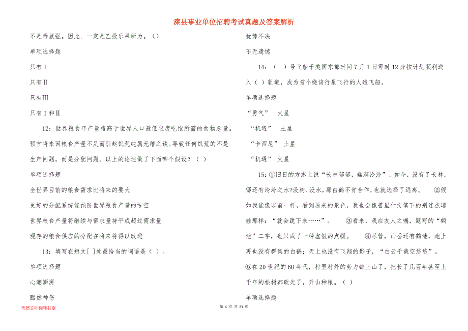 滦县事业单位招聘考试真题及答案解析_6_第4页