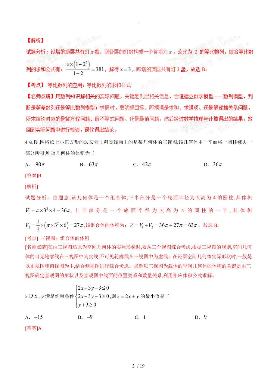 2018年高考新课标Ⅱ卷理数试题解析(精编版)(解析版)_第3页