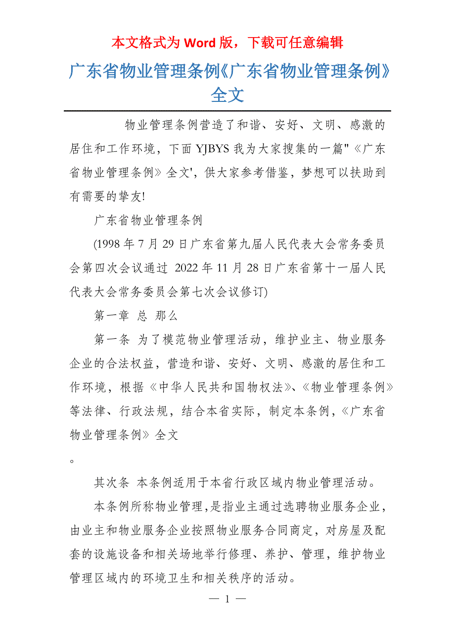 广东省物业管理条例《广东省物业管理条例》全文_第1页