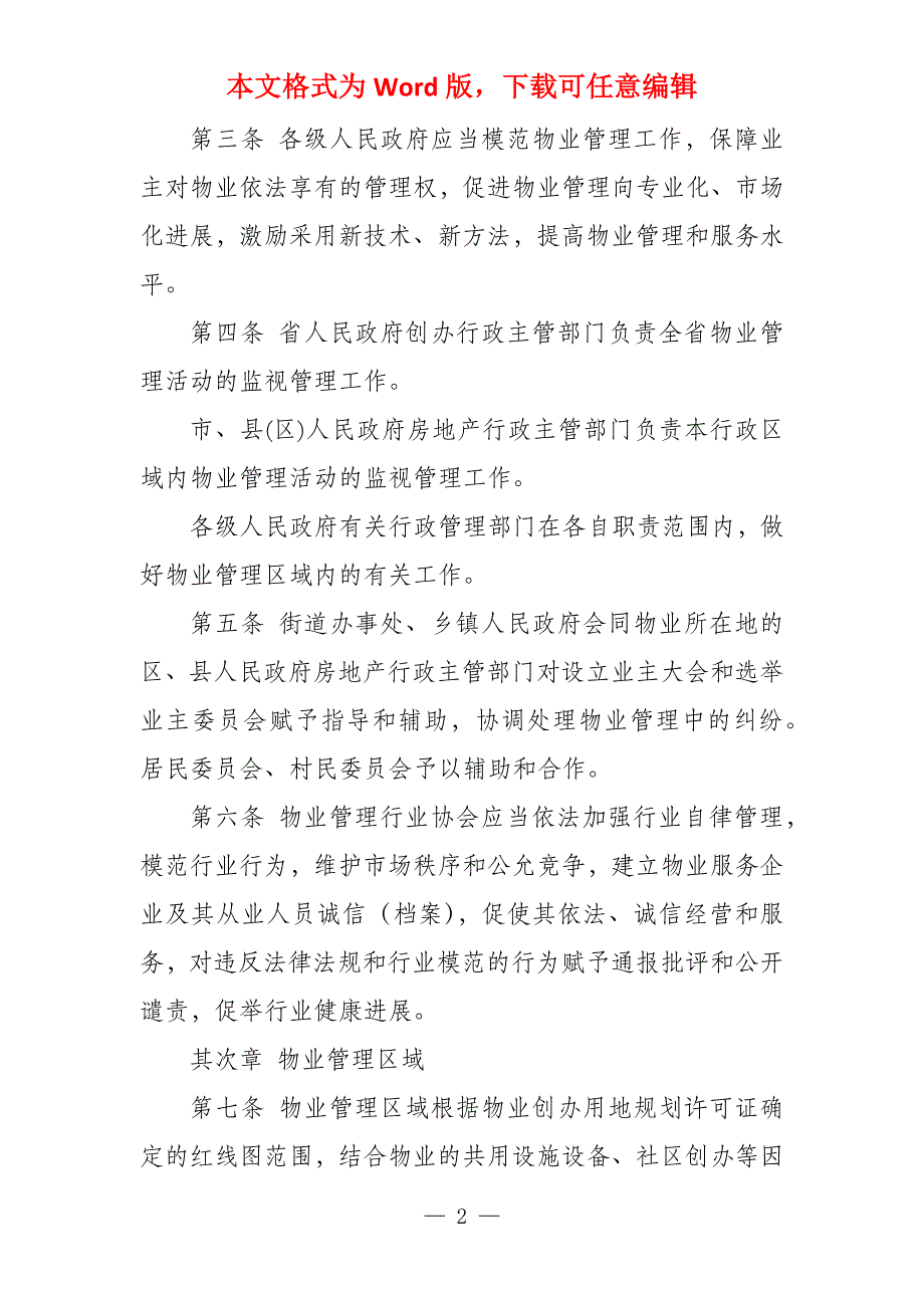 广东省物业管理条例《广东省物业管理条例》全文_第2页