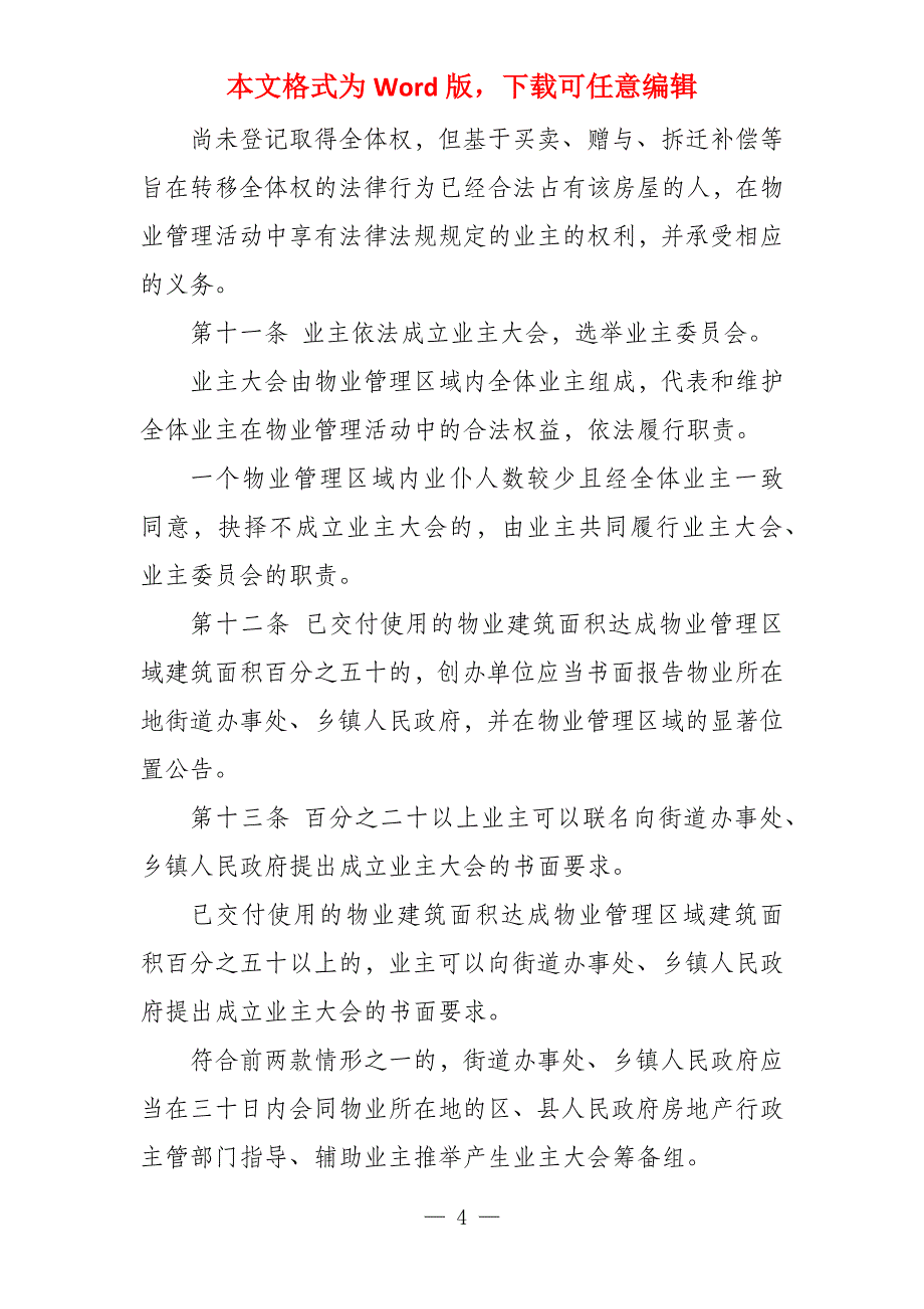 广东省物业管理条例《广东省物业管理条例》全文_第4页