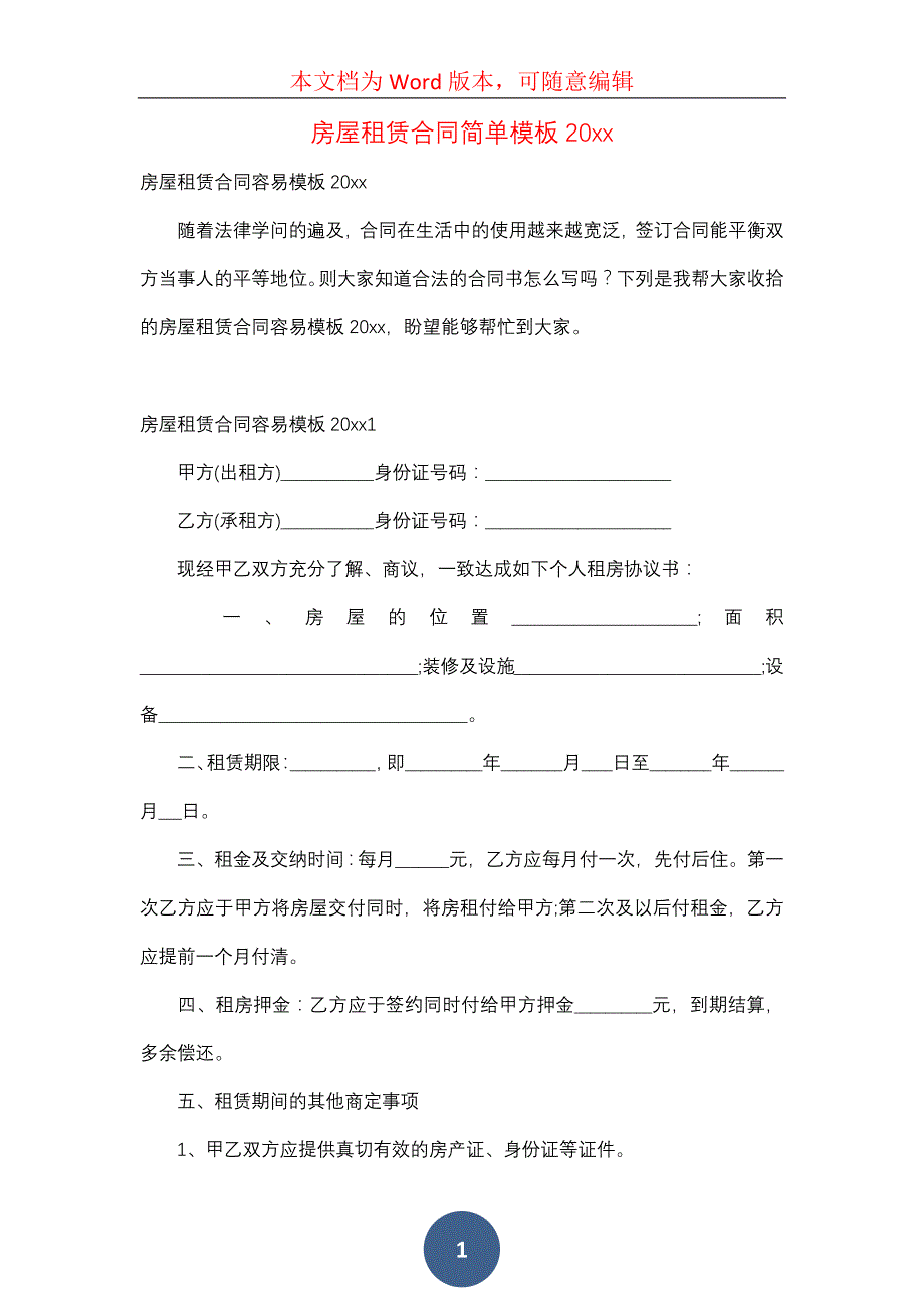 房屋租赁合同简单模板20xx_第1页