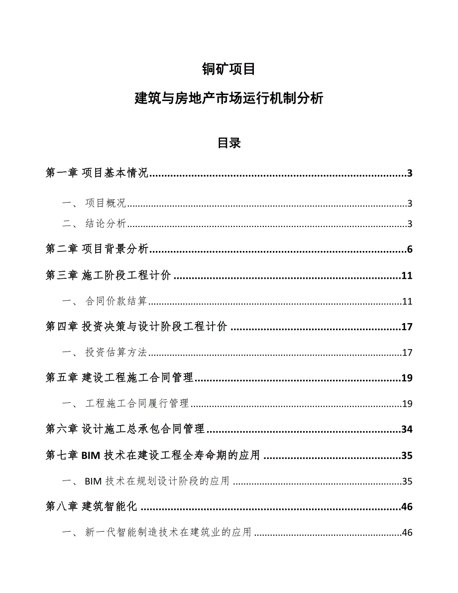 铜矿项目建筑与房地产市场运行机制分析（模板）_第1页