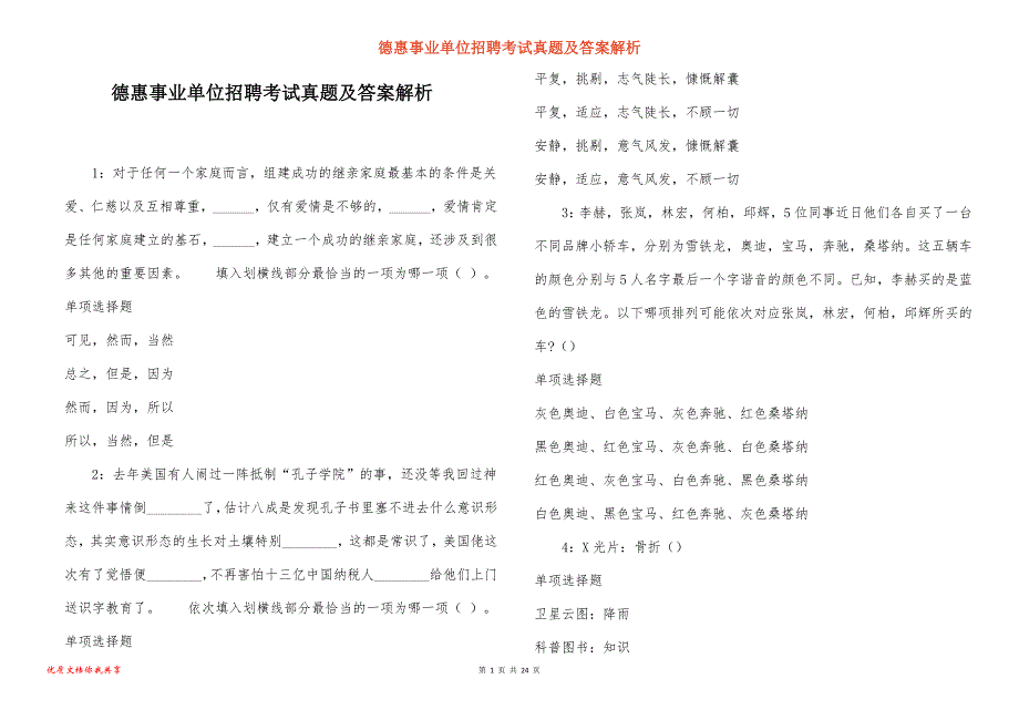 德惠事业单位招聘考试真题答案解析_9_第1页