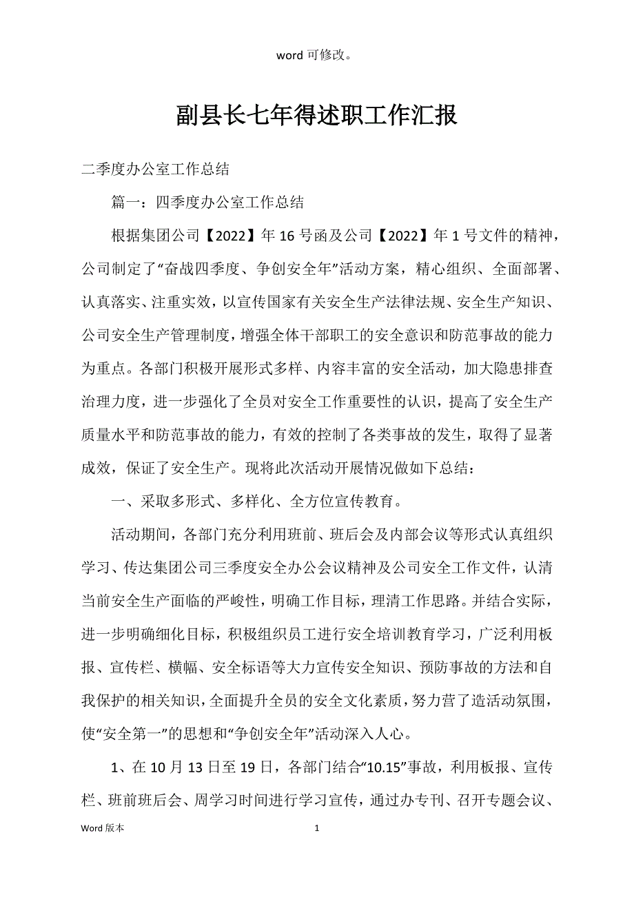 副县长七年得述职工作汇报_第1页