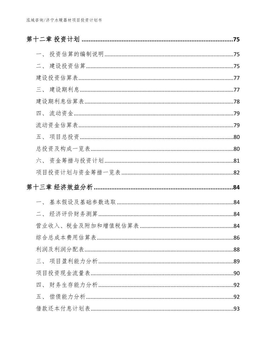 济宁水暖器材项目投资计划书（模板参考）_第5页