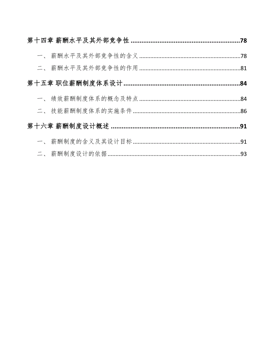 家具项目薪酬管理分析参考_第4页