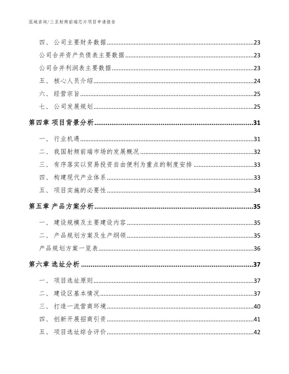 三亚射频前端芯片项目申请报告【范文模板】_第2页