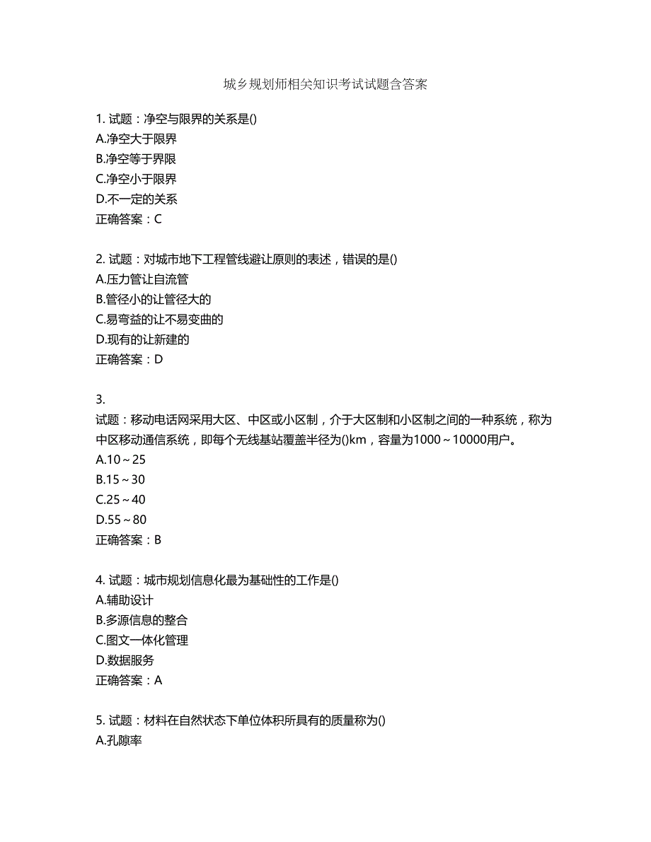 城乡规划师相关知识考试试题含答案第958期_第1页