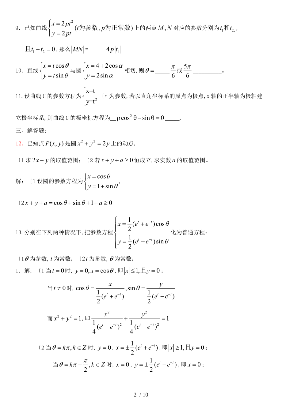 [含答案及解析]《参数方程》练习试题_第2页