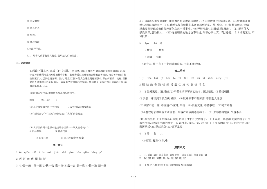 人版八年级（上册）语文(2018部编)专项练习基础知识_第4页