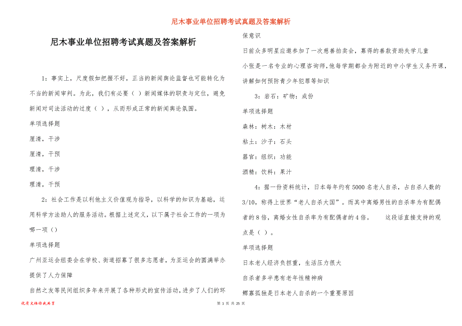 尼木事业单位招聘考试真题答案解析_第1页