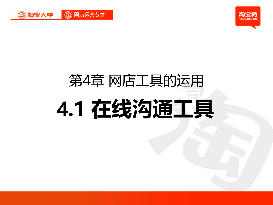 淘宝大学淘宝网店运营专才之网店工具的运用-在线沟通工具、在线支付工具、店铺管理工具、店铺管理工具等3培训课件_第1页