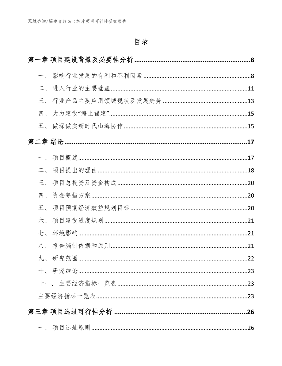 福建音频SoC芯片项目可行性研究报告模板参考_第2页