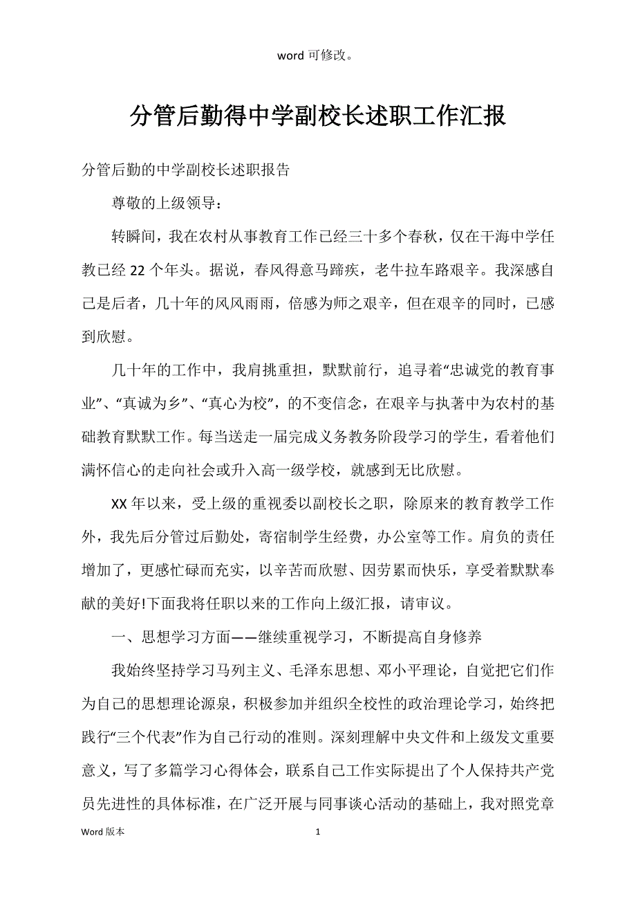 分管后勤得中学副校长述职工作汇报_第1页