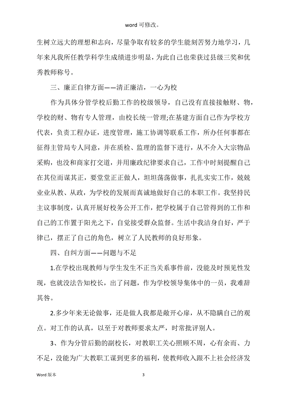 分管后勤得中学副校长述职工作汇报_第3页