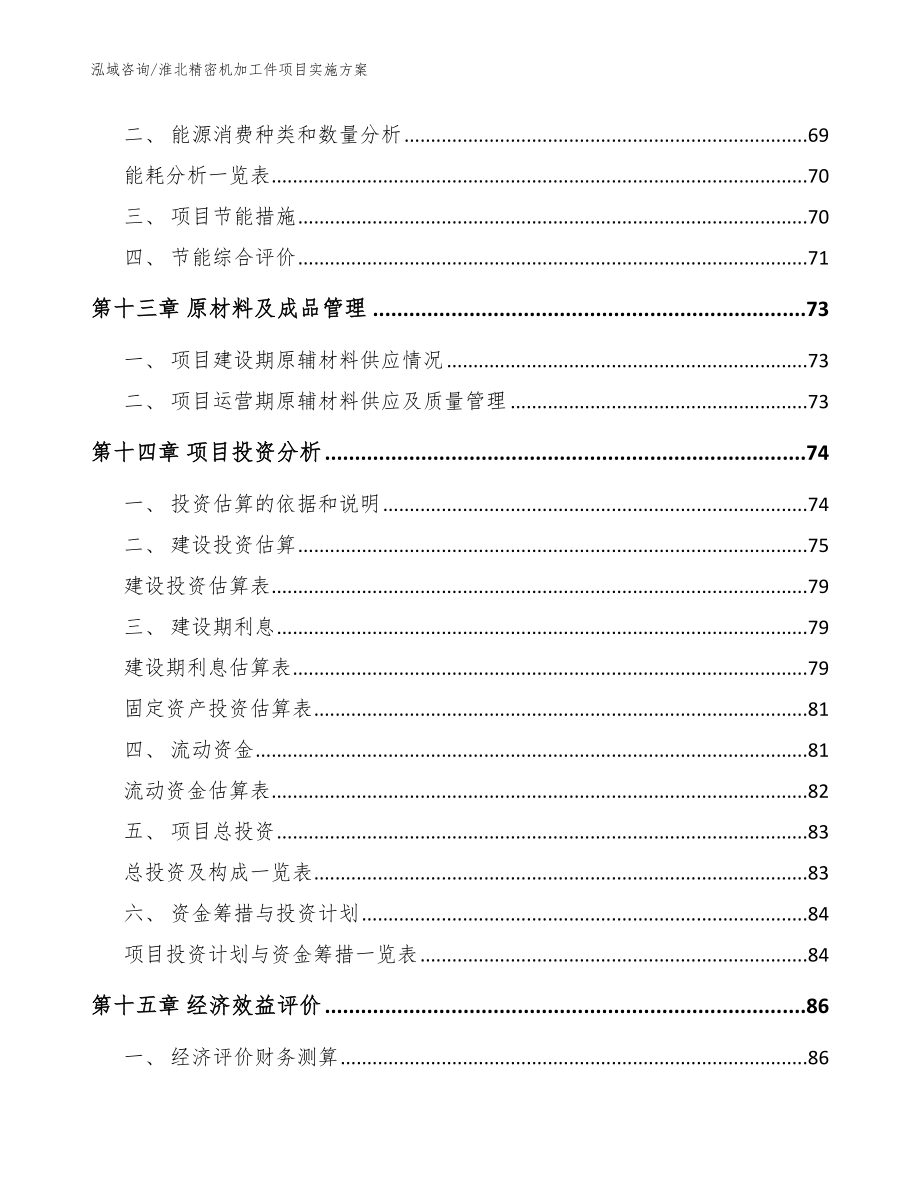 淮北精密机加工件项目实施方案（模板范本）_第4页