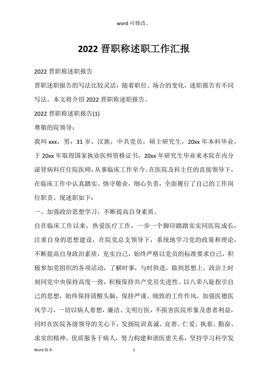 2022晋职称述职工作汇报_第1页