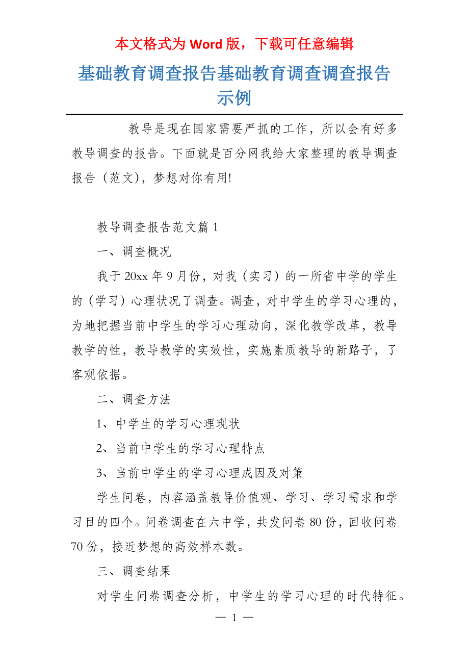 基础教育调查报告基础教育调查调查报告示例_第1页