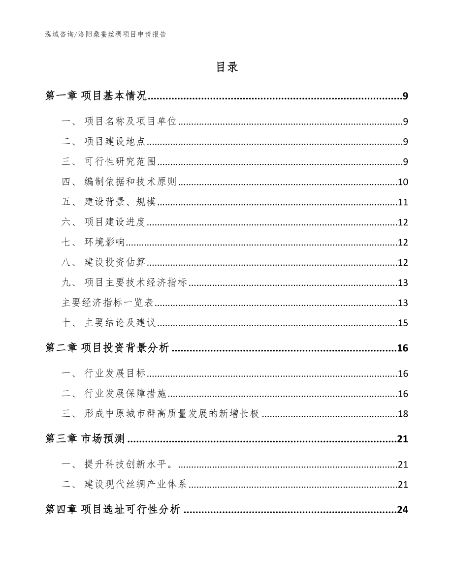 洛阳桑蚕丝稠项目申请报告范文_第2页