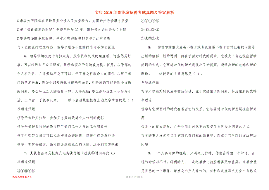 宝应事业编招聘考试真题答案解析_2_第2页