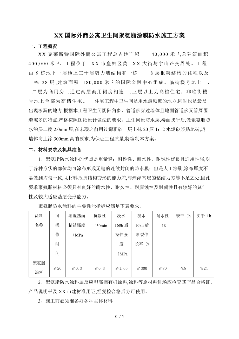 卫生间防水施工组织方案(聚氨酯_第1页