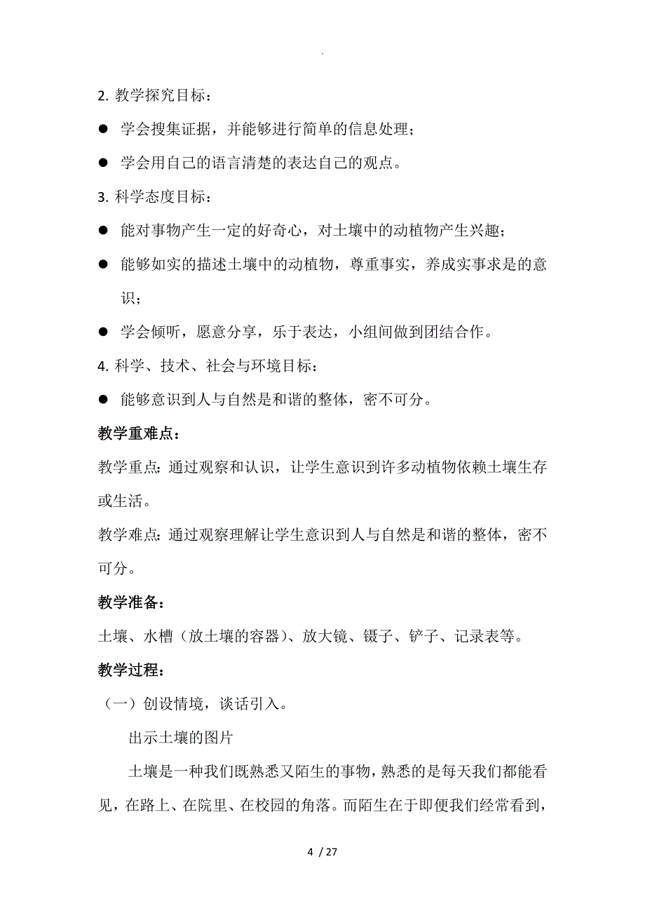 教科版小学的二年级科学上册教（学）案2018下学期_第4页