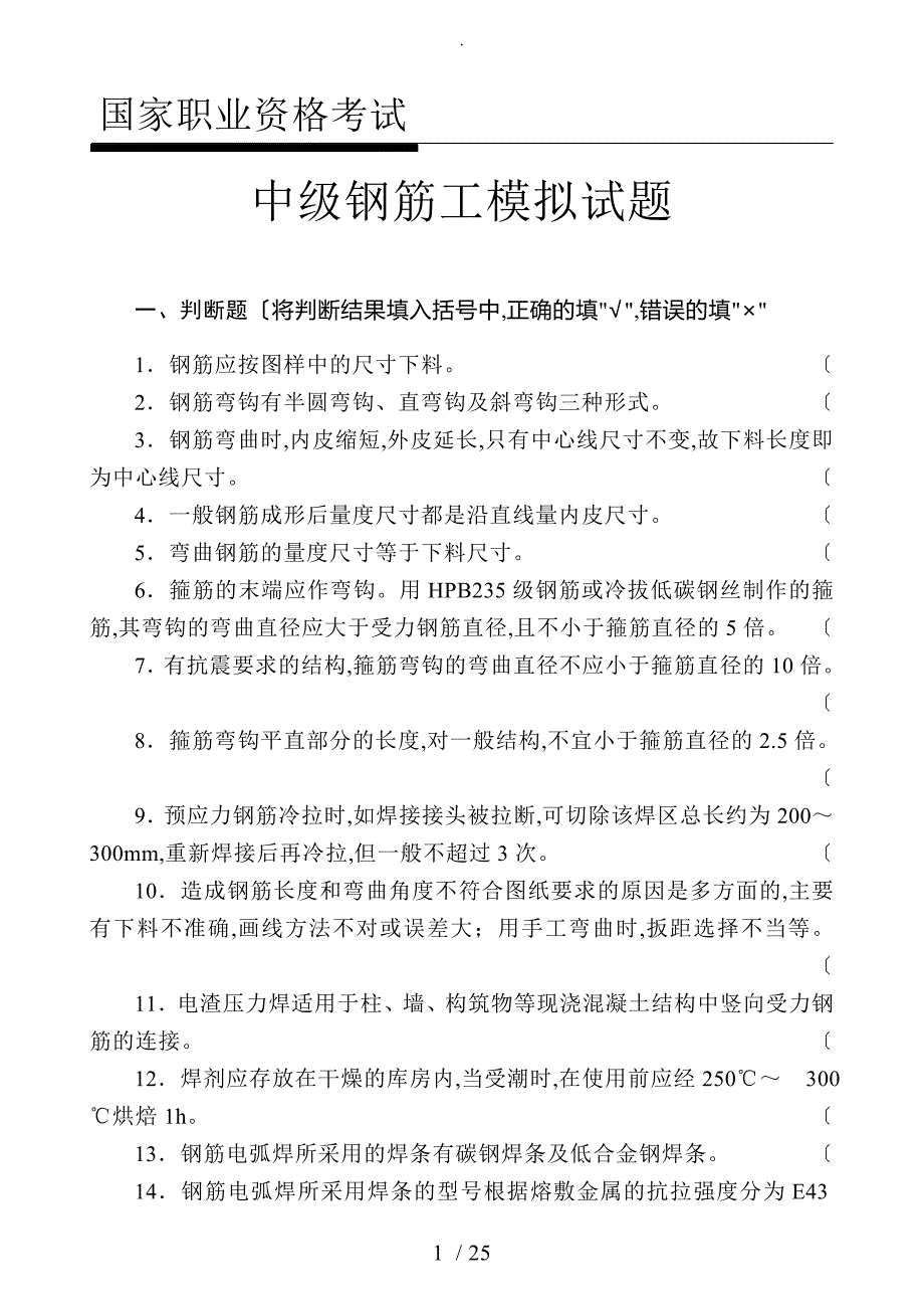 中级钢筋工试题（带答案)汇总_第1页