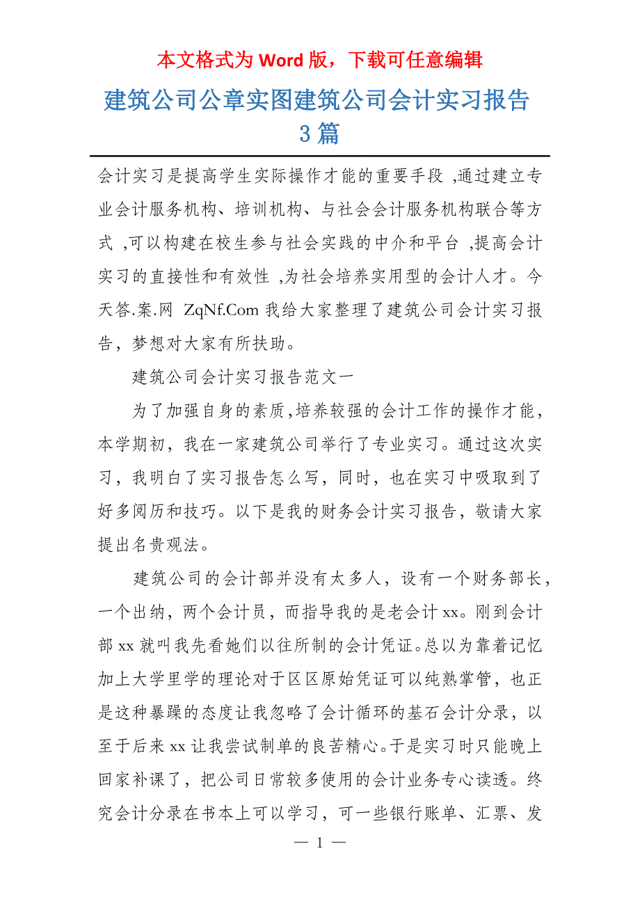 建筑公司公章实图建筑公司会计实习报告3篇_第1页