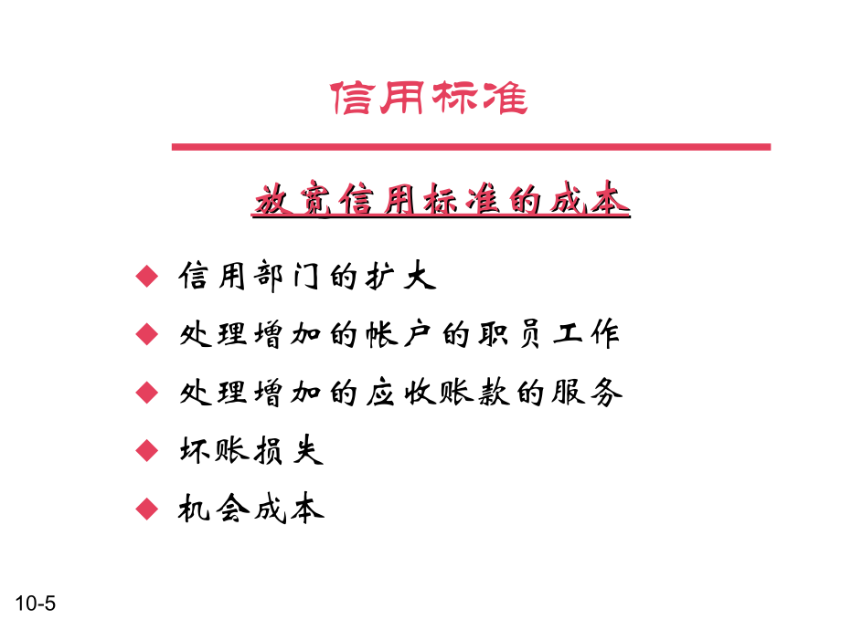 应收帐款和存货管理讲解材料_第5页