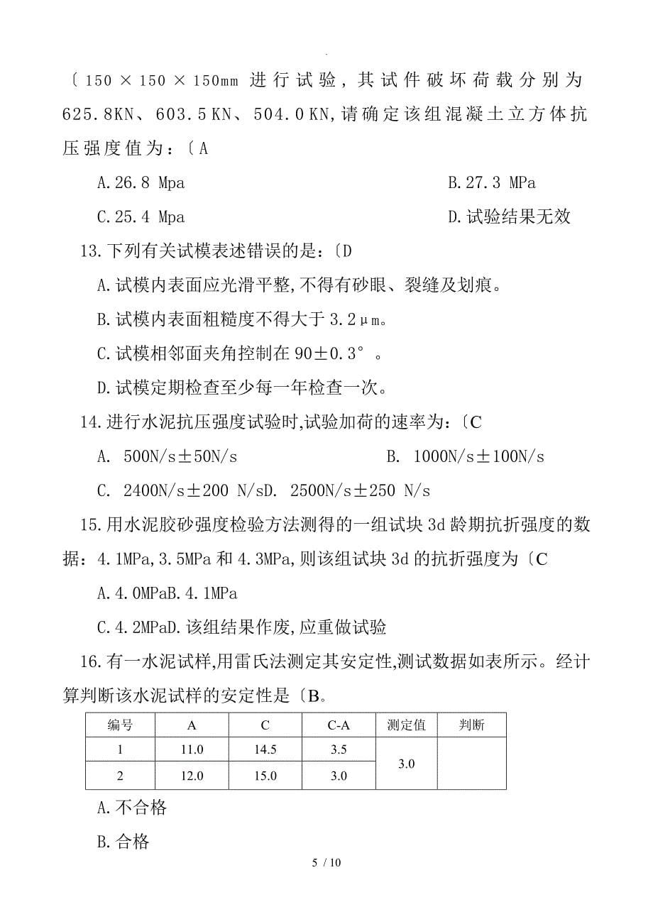 【精品】混凝土试验员测试题及答案解析_第5页