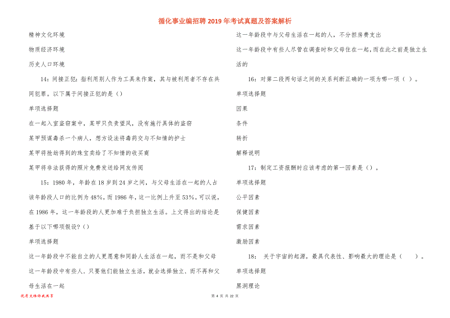 循化事业编招聘考试真题答案解析_5_第4页