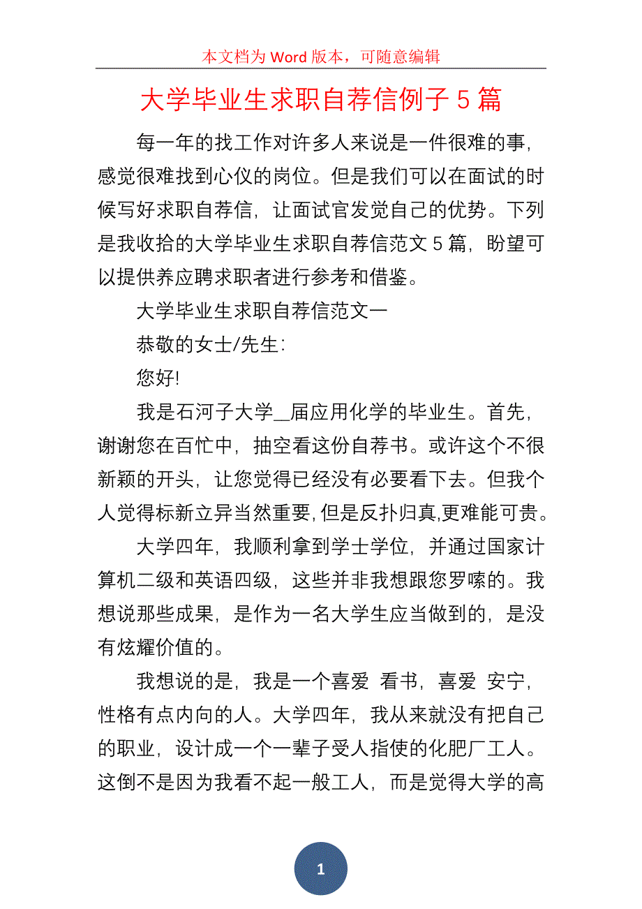 大学毕业生求职自荐信例子5篇_第1页