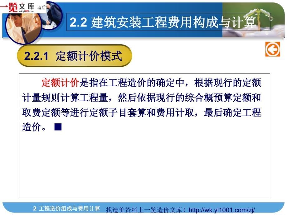 建筑工程概预算-工程造价组成与费用计算3资料讲解_第5页