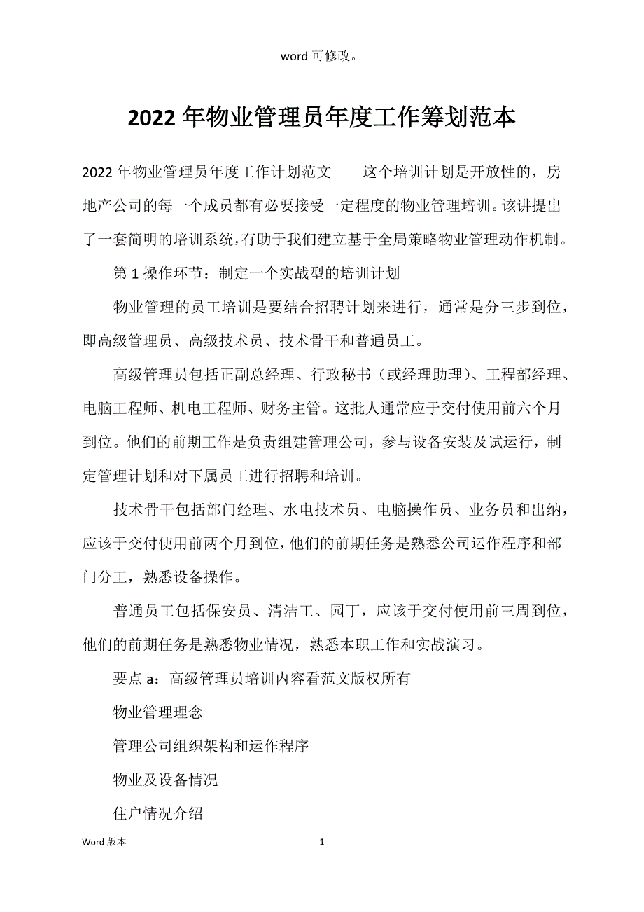 2022年物业管理员年度工作筹划范本_第1页