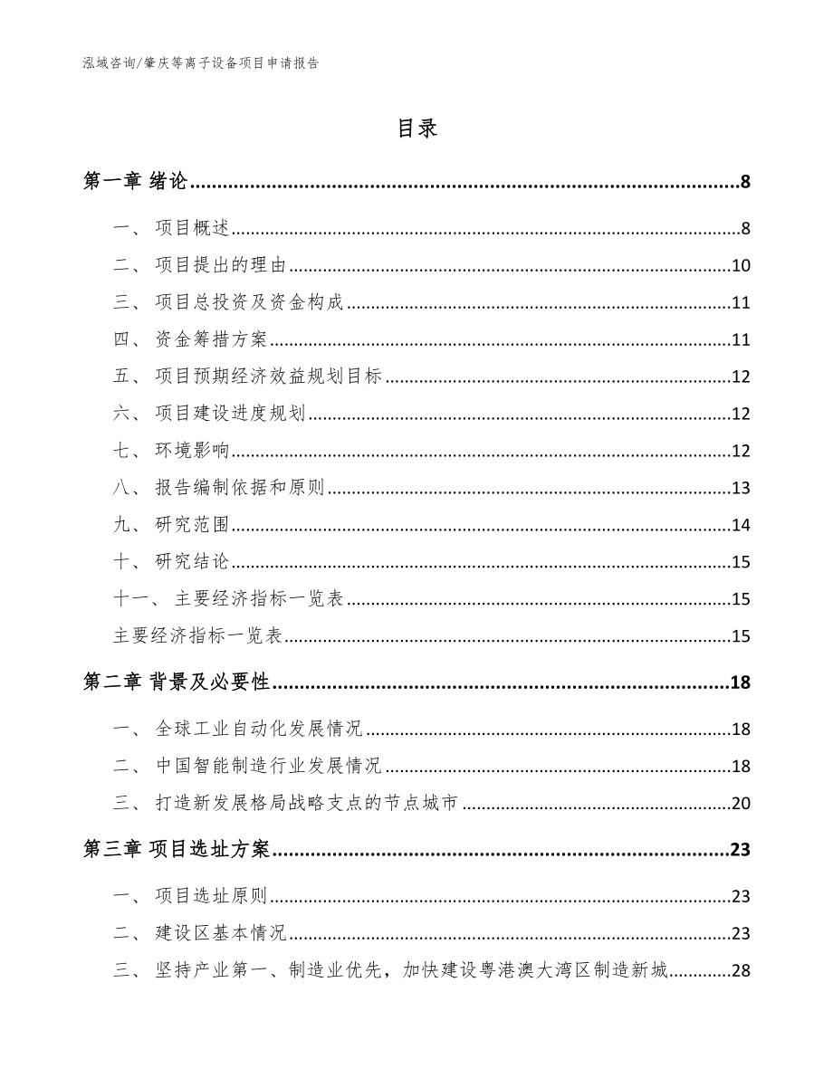 肇庆等离子设备项目申请报告_范文模板_第1页