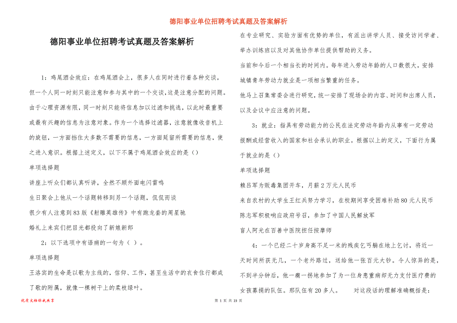 德阳事业单位招聘考试真题答案解析_5_第1页