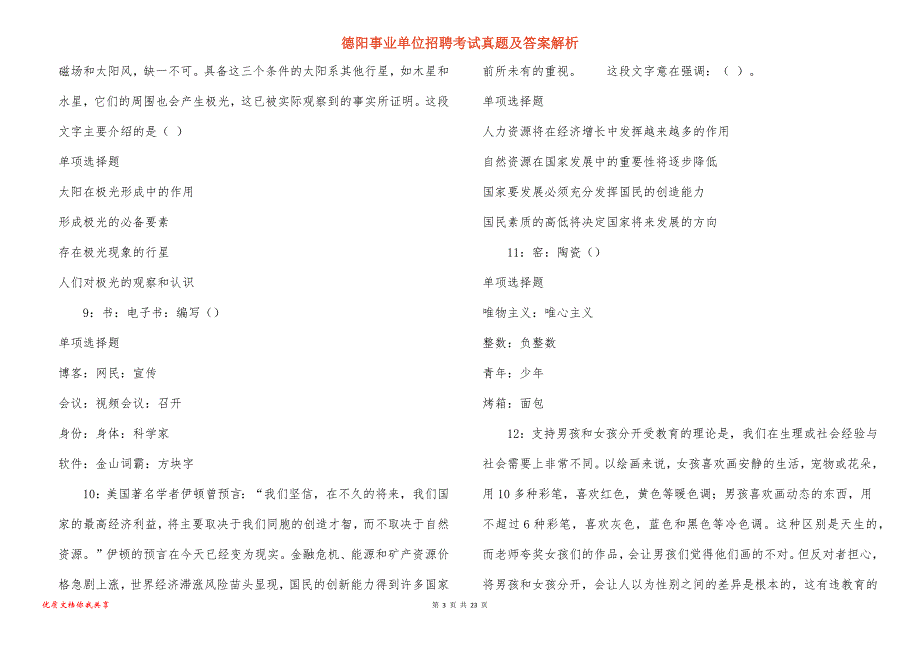 德阳事业单位招聘考试真题答案解析_5_第3页