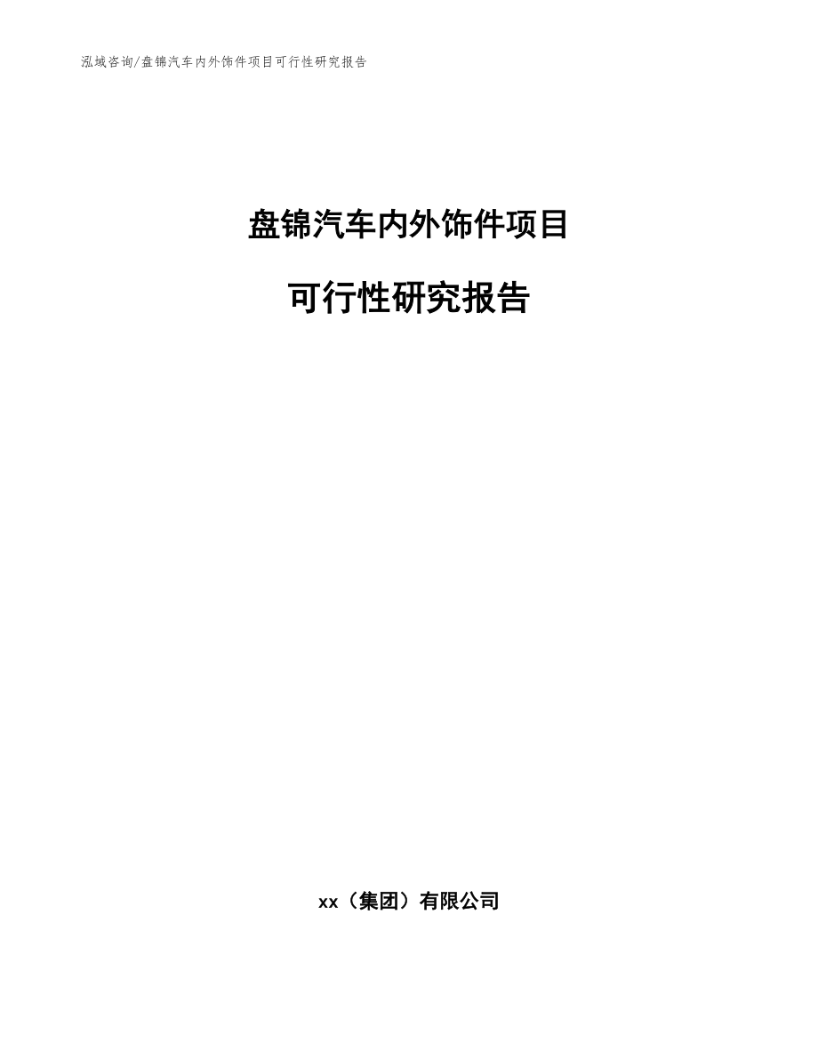 盘锦汽车内外饰件项目可行性研究报告【范文模板】_第1页