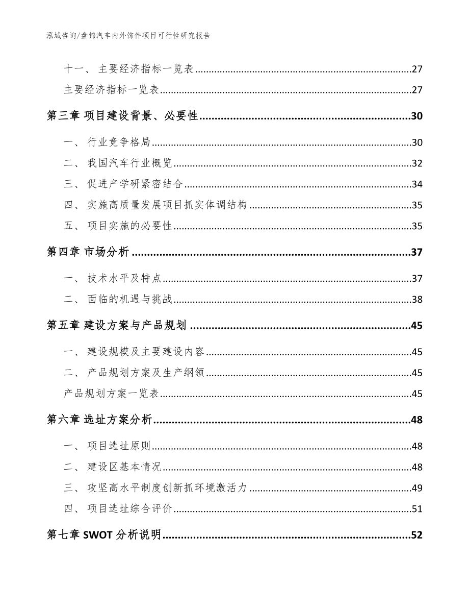 盘锦汽车内外饰件项目可行性研究报告【范文模板】_第3页