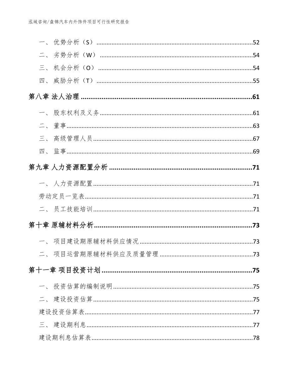 盘锦汽车内外饰件项目可行性研究报告【范文模板】_第4页